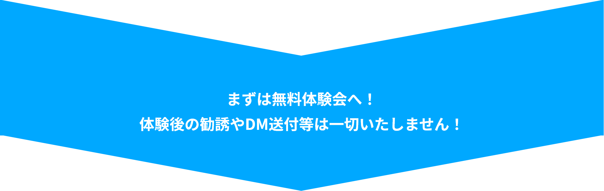 まずは無料体験会へ！